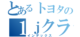 とあるトヨタの１ｊクラウン（インデックス）