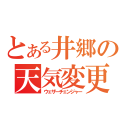 とある井郷の天気変更（ウェザーチェンジャー）