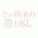 とある医者の冥土返し（ヘヴンキャンセラー）