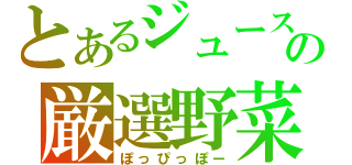 とあるジュースの厳選野菜（ぽっぴっぽー）