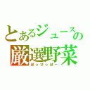 とあるジュースの厳選野菜（ぽっぴっぽー）