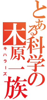 とある科学の木原一族（キハラーズ）