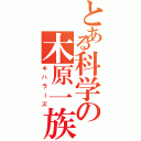 とある科学の木原一族（キハラーズ）