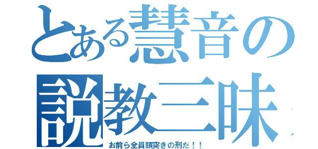 とある慧音の説教三昧（お前ら全員頭突きの刑だ！！）