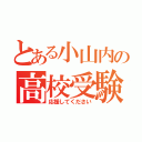 とある小山内の高校受験（応援してください）