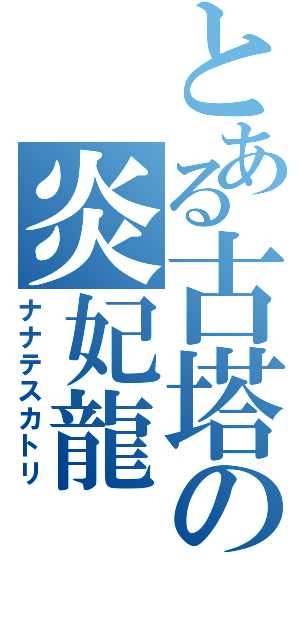 とある古塔の炎妃龍（ナナテスカトリ）