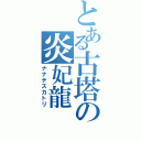 とある古塔の炎妃龍（ナナテスカトリ）