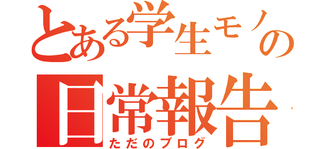 とある学生モノノフの日常報告書（ただのブログ）