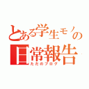 とある学生モノノフの日常報告書（ただのブログ）