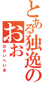 とある独逸のおおⅡ（はかいへいき）