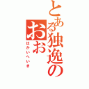 とある独逸のおおⅡ（はかいへいき）