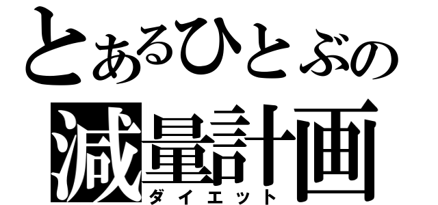 とあるひとぶの減量計画（ダイエット）