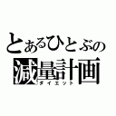 とあるひとぶの減量計画（ダイエット）