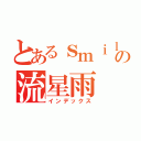 とあるｓｍｉｌｅの流星雨（インデックス）