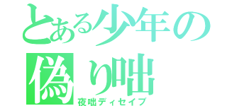 とある少年の偽り咄（夜咄ディセイブ）