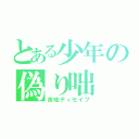 とある少年の偽り咄（夜咄ディセイブ）