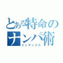 とある特命のナンパ術（インデックス）