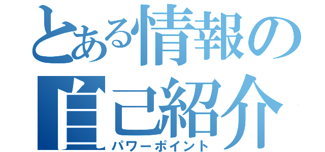 とある情報の自己紹介（パワーポイント）