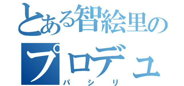 とある智絵里のプロデューサー（パシリ）