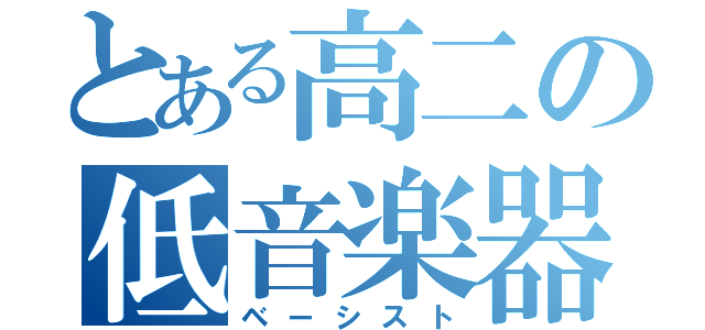 とある高二の低音楽器（ベーシスト）