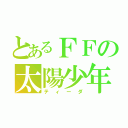 とあるＦＦの太陽少年（ティーダ）