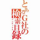 とあるＧ社の検索目録（インデックス）