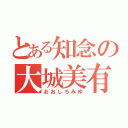 とある知念の大城美有（おおしろみゆ）