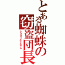 とある蜘蛛の窃盗団長（クロロ＝ルシルフル）