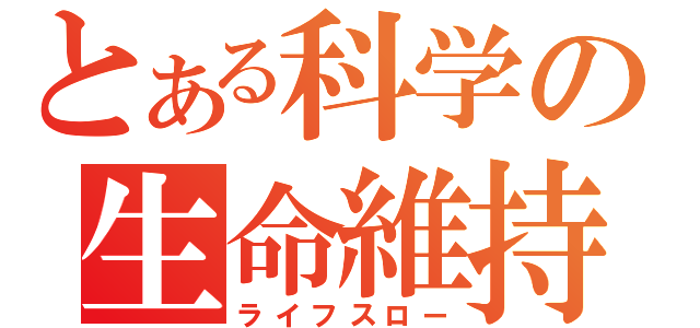 とある科学の生命維持（ライフスロー）