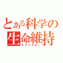 とある科学の生命維持（ライフスロー）