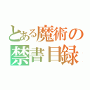 とある魔術の禁書目録（）