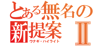 とある無名の新提案Ⅱ（ウナギ・ハイライト）