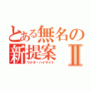 とある無名の新提案Ⅱ（ウナギ・ハイライト）