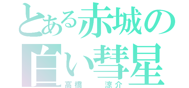 とある赤城の白い彗星（高橋  涼介）