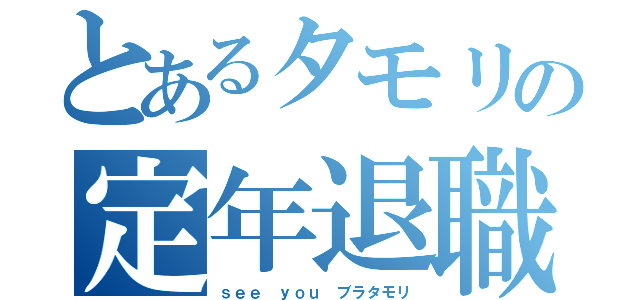 とあるタモリの定年退職（ｓｅｅ ｙｏｕ ブラタモリ）