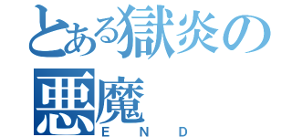 とある獄炎の悪魔（ＥＮＤ）