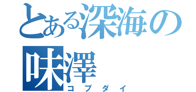 とある深海の味澤（コブダイ）