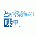 とある深海の味澤（コブダイ）