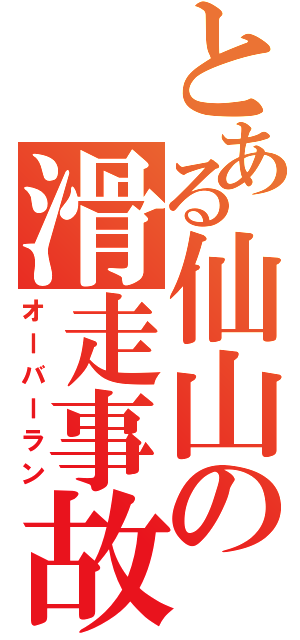 とある仙山の滑走事故（オーバーラン）