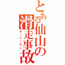 とある仙山の滑走事故（オーバーラン）