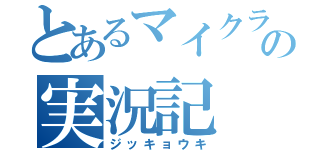 とあるマイクラの実況記（ジッキョウキ）