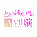 とある淫乱主婦のＡＶ出演（野原みさえ）