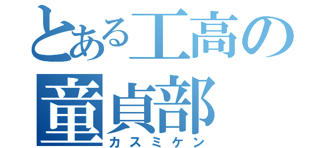 とある工高の童貞部（カスミケン）