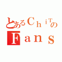 とあるＣｈｉＴＯｋｉ のＦａｎｓｕｂ（）