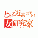 とある近高男子の女研究家（イノシン）