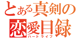 とある真剣の恋愛目録（ハートライフ）