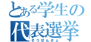 とある学生の代表選挙（そうせんきょ）