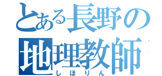 とある長野の地理教師（しほりん）