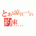 とある涼宮ハルヒの約束（インデックス）