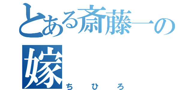 とある斎藤一の嫁（ちひろ）